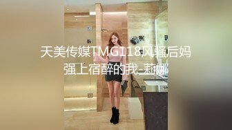 天美传媒TMG118风骚后妈强上宿醉的我-莉娜