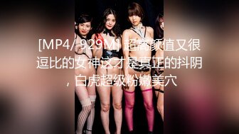 [MP4/ 929M] 超高颜值又很逗比的女神这才是真正的抖阴，白虎超级粉嫩美穴