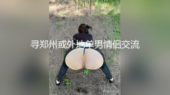 寻郑州或外地单男情侣交流