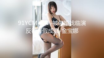 91YCM-047-被催婚找临演反被弄假成真-金宝娜