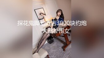 探花鬼脚七酒店3000块约炮❤️大圈外围女