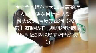 ★☆全网推荐☆★12月震撼流出人间肉便器目标百人斩，高颜大波95后反差母狗【榨汁夏】露脸私拍，炮机狗笼喝尿蜡烛封逼3P4P场面相当炸裂 (1)