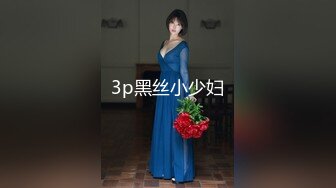 3p黑丝小少妇