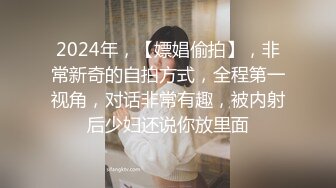 2024年，【嫖娼偷拍】，非常新奇的自拍方式，全程第一视角，对话非常有趣，被内射后少妇还说你放里面