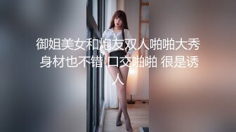 御姐美女和炮友双人啪啪大秀 身材也不错 口交啪啪 很是诱人