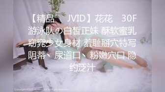 【精品❤️JVID】花花✿ 30F游泳队の白皙正妹 酥软蜜乳窈窕少女身材 羞耻掰穴特写阴蒂丶尿道口丶粉嫩穴口 隐约泛汁