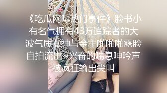 《吃瓜网曝热门事件》脸书小有名气拥有43万追踪者的大波气质女神与金主啪啪啪露脸自拍流出~兴奋的喘息呻吟声被疯狂输出尖叫