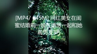 [MP4/ 645M] 网红美女在闺蜜结婚前一晚在婚房一起和她前男友3P