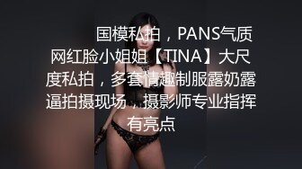 ⚫️⚫️国模私拍，PANS气质网红脸小姐姐【TINA】大尺度私拍，多套情趣制服露奶露逼拍摄现场，摄影师专业指挥有亮点