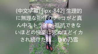 (中文字幕) [ipx-842] 生理的に無理な担任のチ○コがど真ん中ストライク 抵抗できないほどの快楽に死ぬほどイカされ続けた私… ひめ乃雪