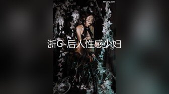 浙G-后人性感少妇