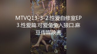 MTVQ13-3-2.性爱自修室EP3.性爱篇.可爱兔兔入狼口.麻豆传媒映画