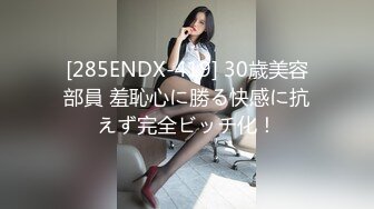 [285ENDX-419] 30歳美容部員 羞恥心に勝る快感に抗えず完全ビッチ化！