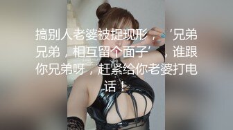 搞别人老婆被捉现形，‘兄弟兄弟，相互留个面子’，谁跟你兄弟呀，赶紧给你老婆打电话！