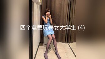 四个禽兽玩弄女大学生 (4)