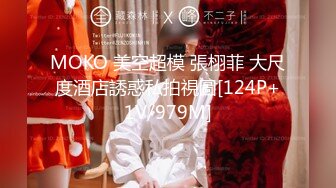 MOKO 美空超模 張栩菲 大尺度酒店誘惑私拍視圖[124P+1V/979M]