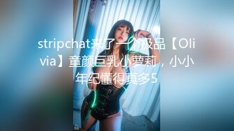 stripchat来了一个极品【Olivia】童颜巨乳小萝莉，小小年纪懂得真多5