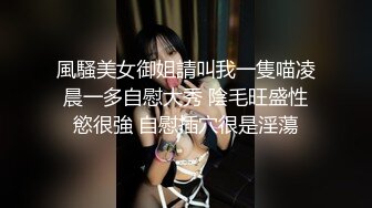 風騷美女御姐請叫我一隻喵凌晨一多自慰大秀 陰毛旺盛性慾很強 自慰插穴很是淫蕩