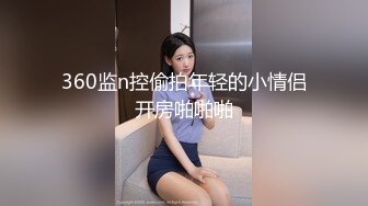 360监n控偷拍年轻的小情侣开房啪啪啪