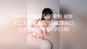 [MP4/855M]3/25最新 被胖老公无情跳蛋玩穴自慰露脸口交无套啪啪做爱VIP1196