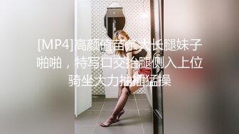 [MP4]高颜值苗条大长腿妹子啪啪，特写口交抬腿侧入上位骑坐大力抽插猛操