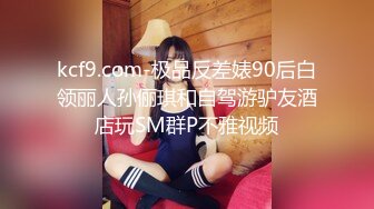 kcf9.com-极品反差婊90后白领丽人孙俪琪和自驾游驴友酒店玩SM群P不雅视频