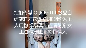 扣扣传媒 QQOG011 极品白虎萝莉天花板 OL御姐沦为主人玩物 爆裂黑丝直顶花蕊 女上位榨汁抽射 粉色情人