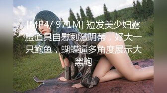 [MP4/ 971M] 短发美少妇露脸道具自慰刺激阴蒂，好大一只鲍鱼，蝴蝶逼多角度展示大黑鲍