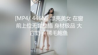 [MP4/ 446M] 漂亮美女 在窗前上位无套抽插 身材极品 大白奶子 稀毛鲍鱼