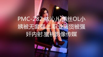 PMC-282.林沁儿.黑丝OL小姨被无套强上.职业骚货被强奸内射.蜜桃影像传媒