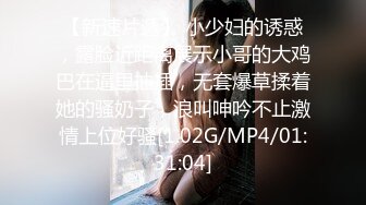 【新速片遞】 小少妇的诱惑，露脸近距离展示小哥的大鸡巴在逼里抽插，无套爆草揉着她的骚奶子，浪叫呻吟不止激情上位好骚[1.02G/MP4/01:31:04]