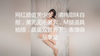 网红颜值美少女，清纯甜妹自慰，美乳无毛嫩穴，M腿道具抽插，跳蛋双管齐下，表情很是享受