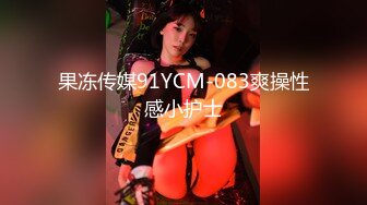 果冻传媒91YCM-083爽操性感小护士