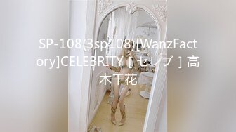 SP-108(3sp108)[WanzFactory]CELEBRITY［セレブ］高木千花