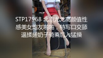 STP17968 北京尤尤高颜值性感美女炮友啪啪，特写口交舔逼揉搓奶子骑乘后入猛操