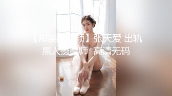 【AI换脸视频】张天爱 出轨黑人摄影师  高清无码