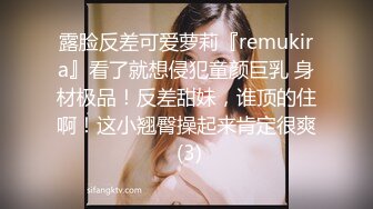 露脸反差可爱萝莉『remukira』看了就想侵犯童颜巨乳 身材极品！反差甜妹，谁顶的住啊！这小翘臀操起来肯定很爽 (3)