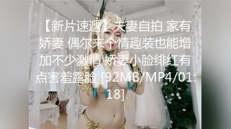 【新片速遞】夫妻自拍 家有娇妻 偶尔来个情趣装也能增加不少激情 娇妻小脸绯红有点害羞露脸 [92MB/MP4/01:18]