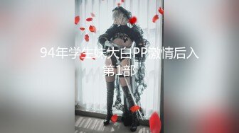 94年学生妹大白PP激情后入第1部