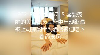 FC2-PPV-2106715 容貌秀丽的美女职员工作中出现纰漏被上司抓到带到酒店被迫吃下春药挨操