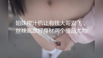 姐妹榨汁机让有钱大哥双飞，丝袜高跟好身材两个极品尤物