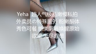 Yeha  超人气极品嫩模私拍 外卖员の特殊服务 粉嫩酮体秀色可餐 绝美阴唇唤醒原始欲望 无尽遐想